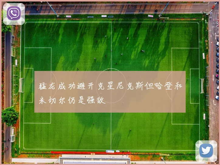 猛龙成功避开克星尼克斯但哈登和米切尔仍是强敌