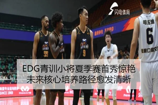 EDG青训小将夏季赛首秀惊艳 未来核心培养路径愈发清晰
